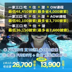 🌴🐬 【2025暑假限定】親子潛水假期套餐